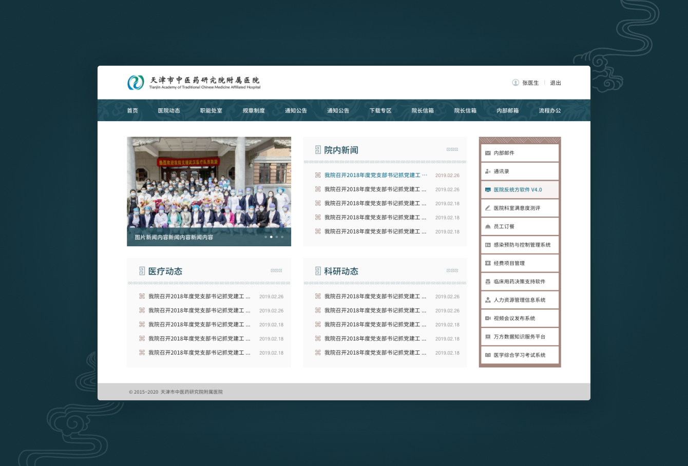 天津市中医药研究院附属医院内部网站 - 作品封面