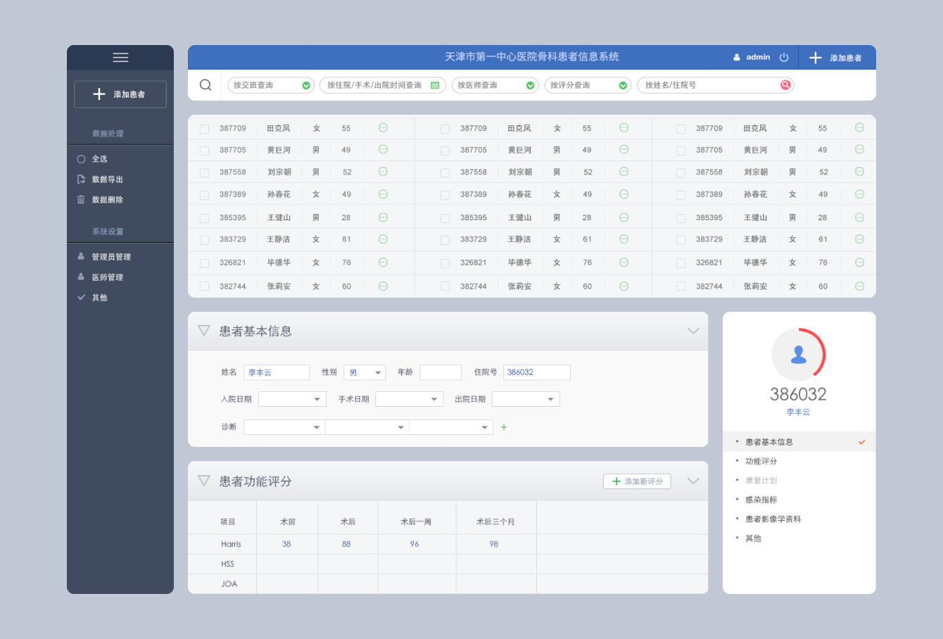 天津第一中心医院骨科患者管理系统 - 作品封面